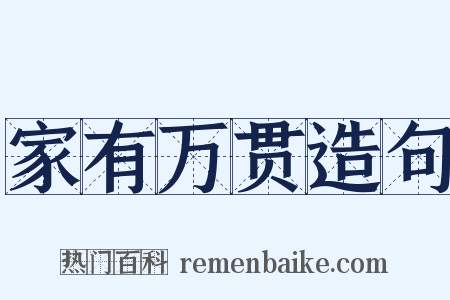 家有万贯造句是什么意思的图片